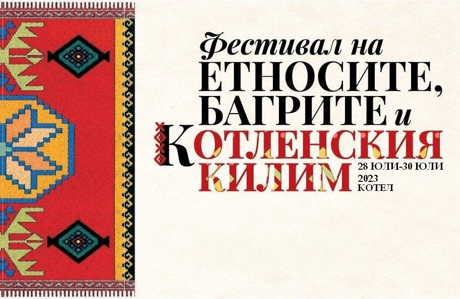 Седмия фестивал на етносите, багрите и котленския килим в Котел Седмия фестивал на етносите, багрите и котленския килим в Котел