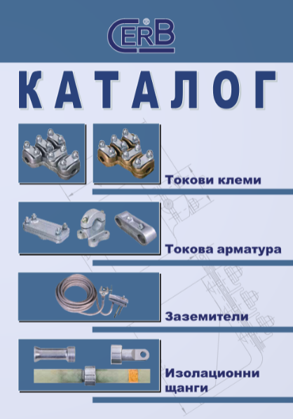 Токовите клеми – критичен компонент за сигурната работа на електроенергийната мрежа