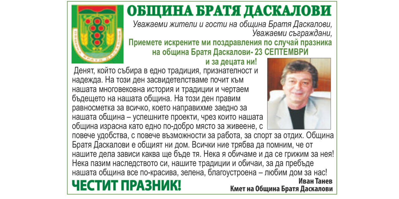 Поздрави по случай Празника на община Братя Даскалови