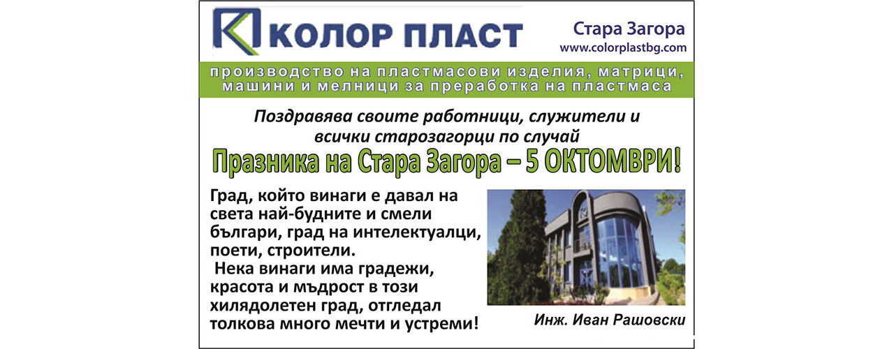 Поздрави от Колор Пласт по случай Празника на Стара Загора