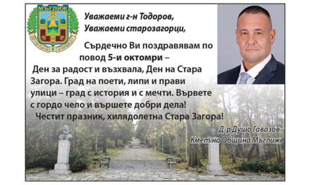 Поздрави от Община Мъглиж по случай Празника на Стара Загора