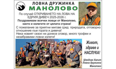 Поздрав от Ловна дружинка Манолово по случай Отркиването на лова на едрия дивеч 2025-2026 г.
