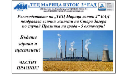 ТЕЦ Марица Изток 2 поздравява всички по случай Празника на Стара Загора