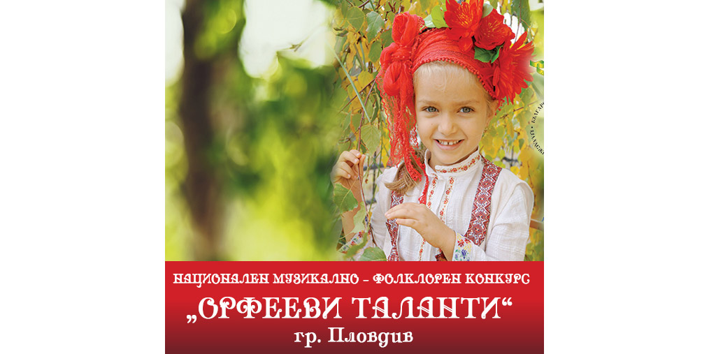 В ПЛОВДИВ ОТНОВО СЕ ВИХРЯТ „ОРФЕЕВИ ТАЛАНТИ“