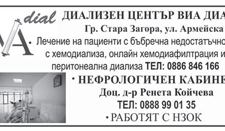 Диализен център Виа Диал