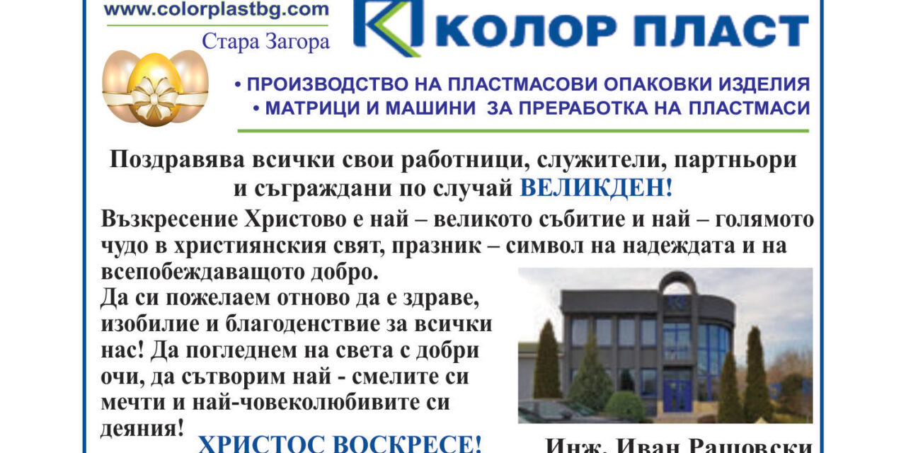 Поздрав от Колор Пласт