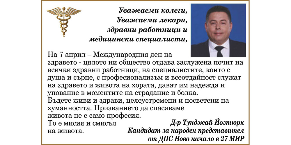 Поздрав от д-р Тунджай Йозтюрк по случай Международния ден на здравето