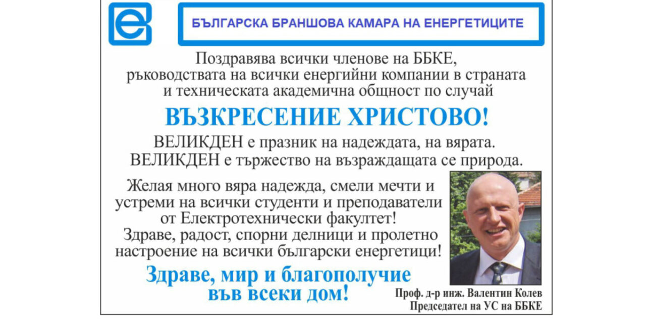 Поздрав от ББКЕ