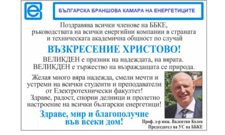 Поздрав от ББКЕ