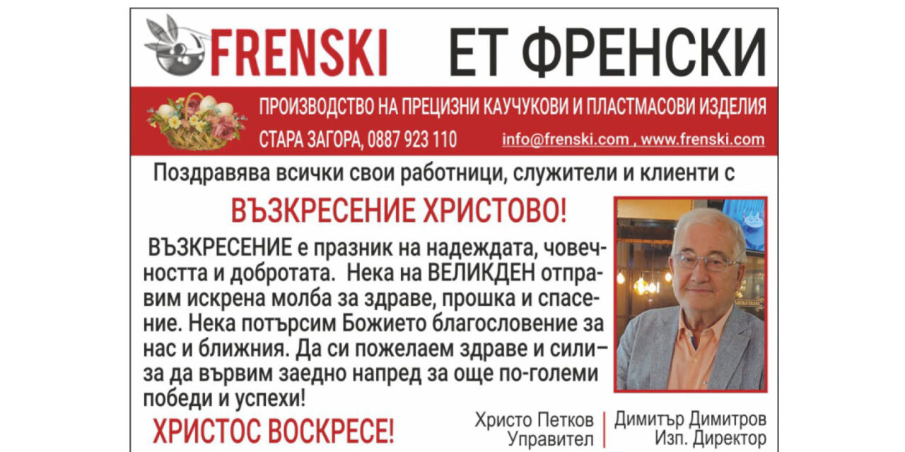 Поздрав от ЕТ Френски