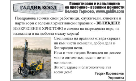Поздрав от Галдив ЕООД
