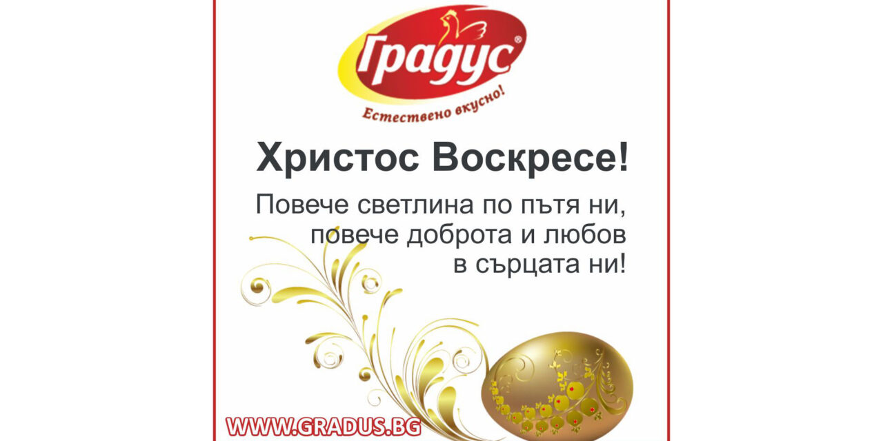 Поздрав от Градус