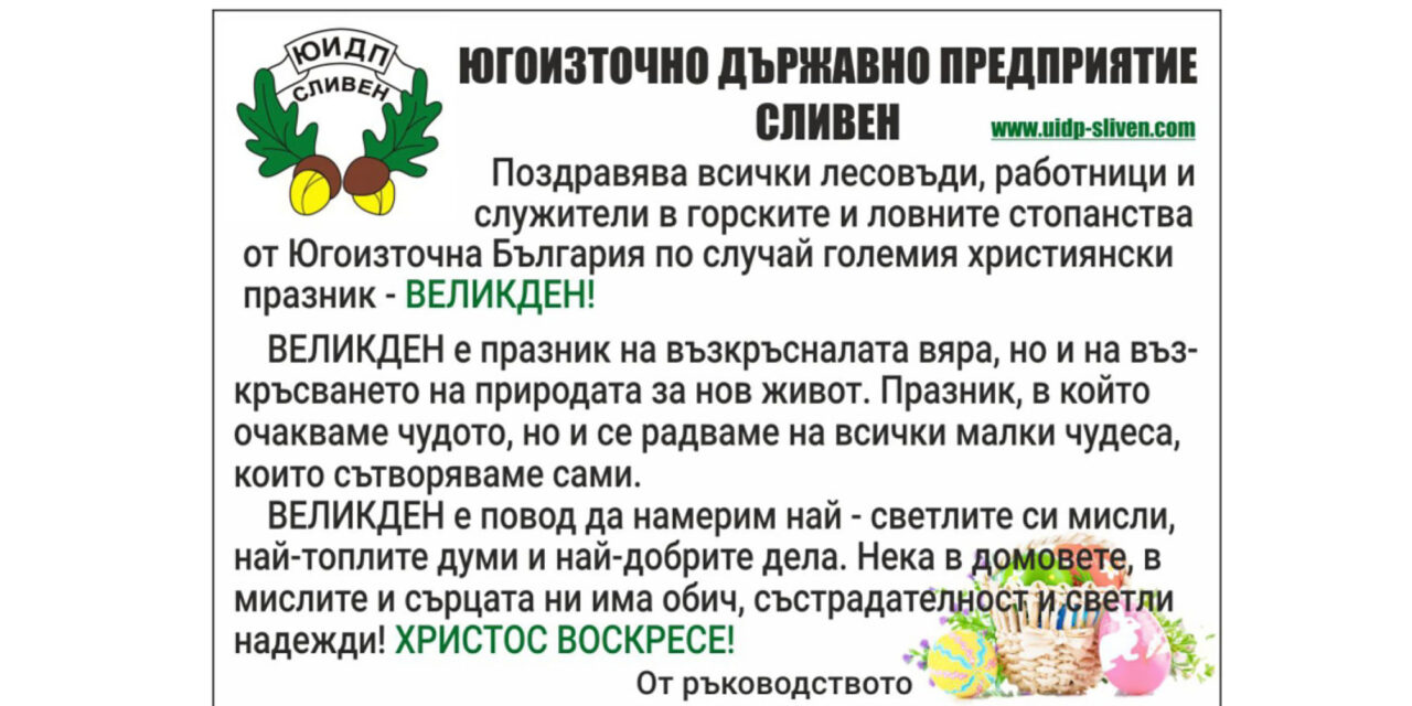 Поздрав от ИДП Сливен