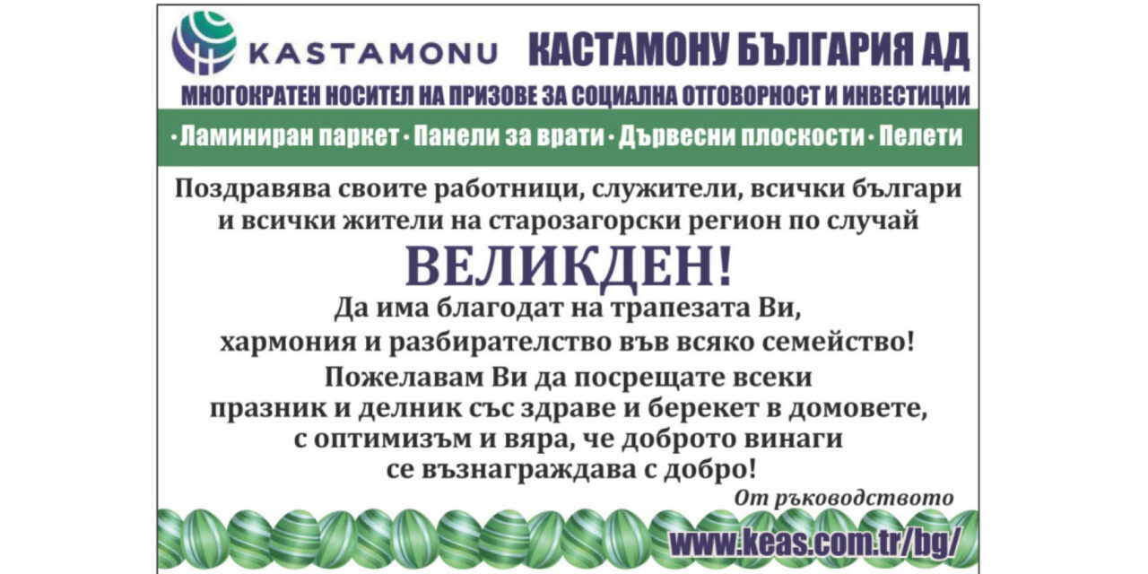 Поздрав от Кастамону
