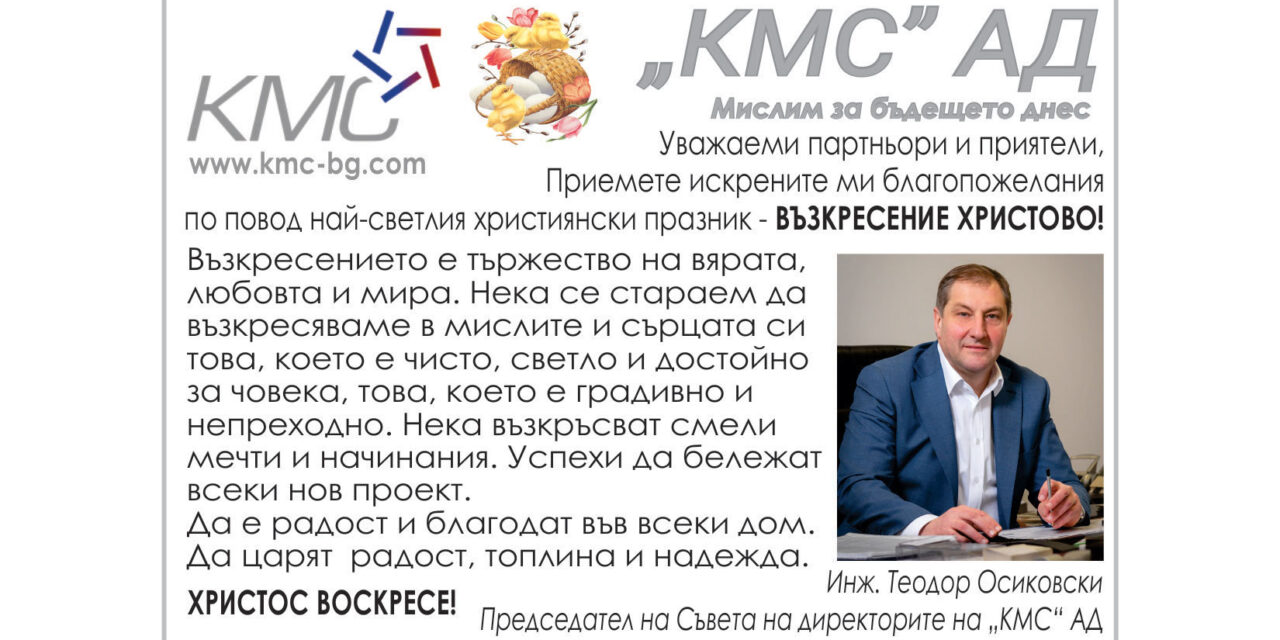 Поздрав от КМС
