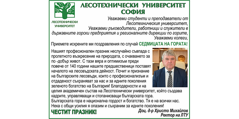 Поздрав от Лесотехнически университет София