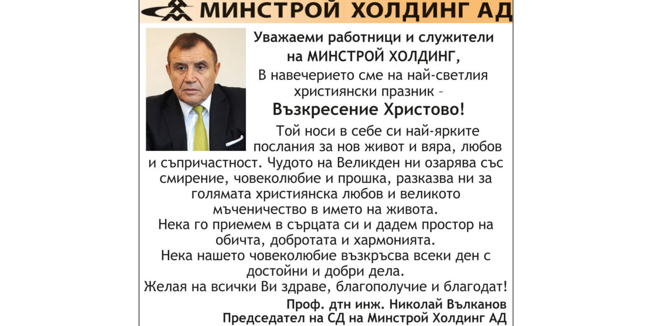 Поздрав от Минстрой Холдинг