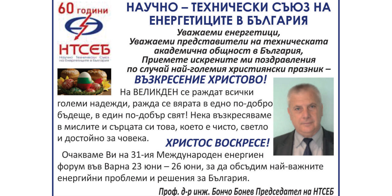 Поздрав от НТСЕБ