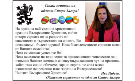 Поздрав от Ива Радева – Областен Управител на Стара Загора