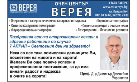 Поздрав от Очен център Верея