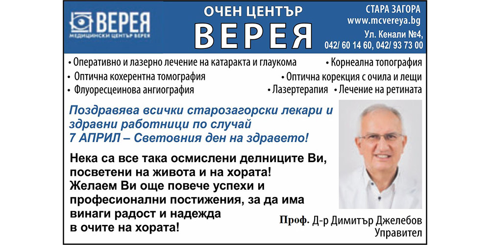 Поздрав от Очен център Верея