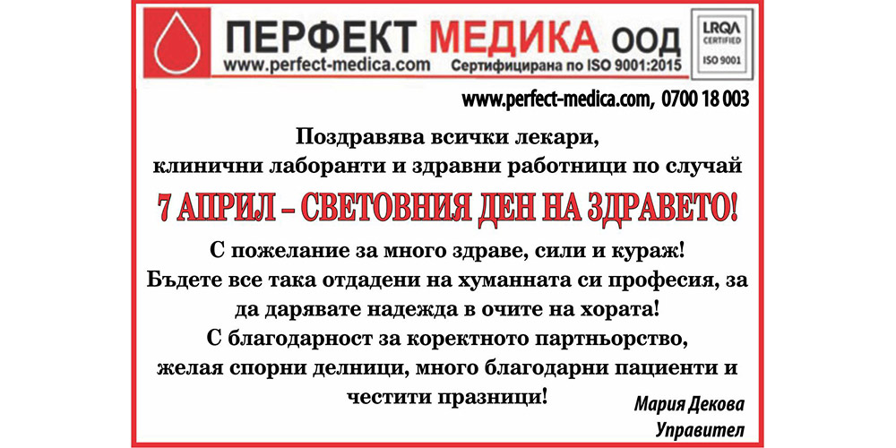 Поздрав от Перфект Медика ООД