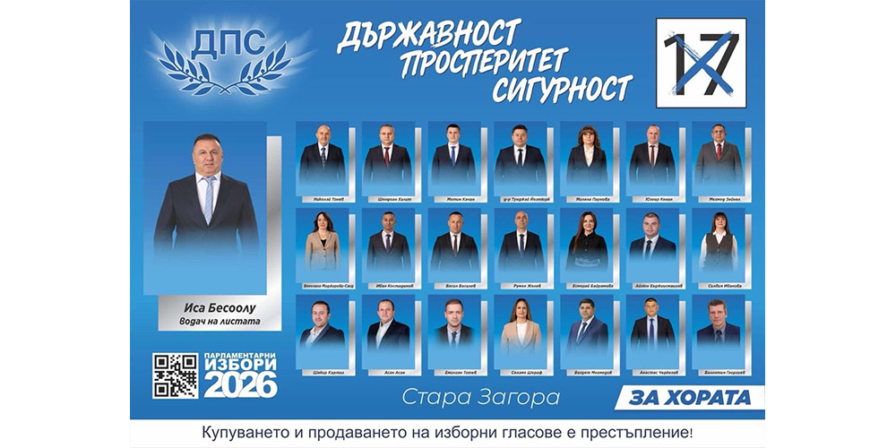 Листа на кандидат депутатите от ДПС