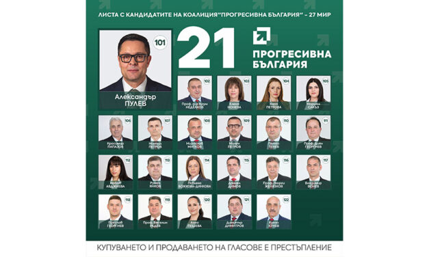 Листа на кандидатите от коалиция „Прогресивна България“ – 27 МИР