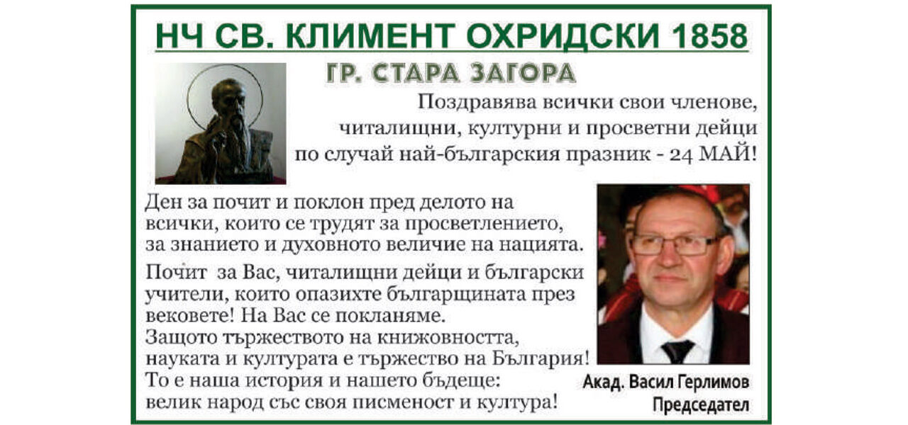 Поздрав от НЧ Св. Климент Охридски 1858 по случай 24 май