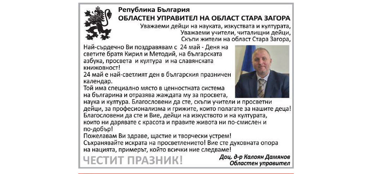 Поздрав от Доц. д-р Калоян Дамянов по случай 24 май
