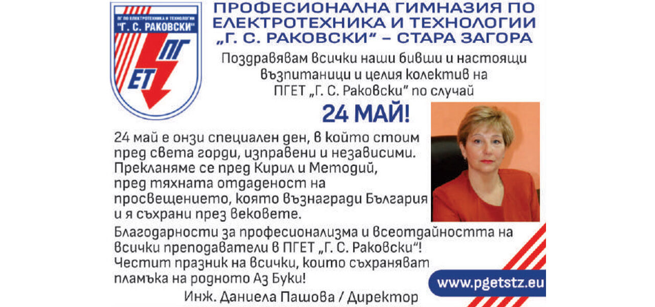 Поздрав от ПГ по електротехника и технологии „Г. С. Раковски“ по случай 24 май