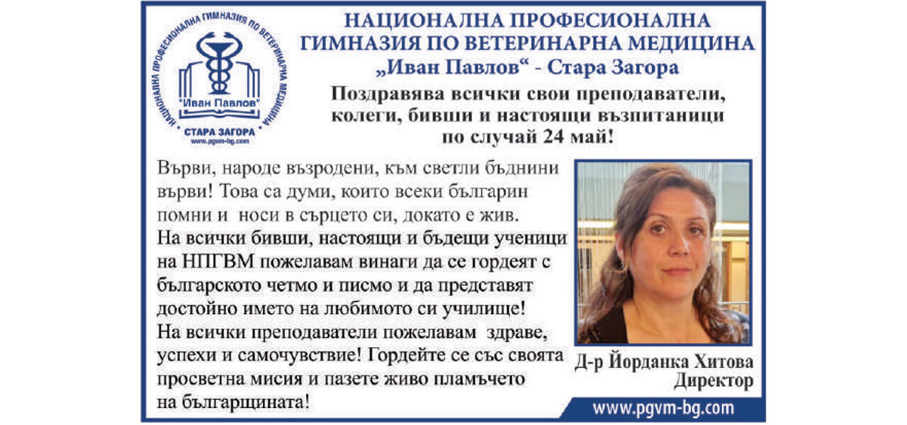 Поздрав от НПГ по Ветеринарна медицина „Иван Павлов“ по случай 24 май