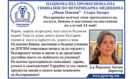 Поздрав от НПГ по Ветеринарна медицина „Иван Павлов“ по случай 24 май