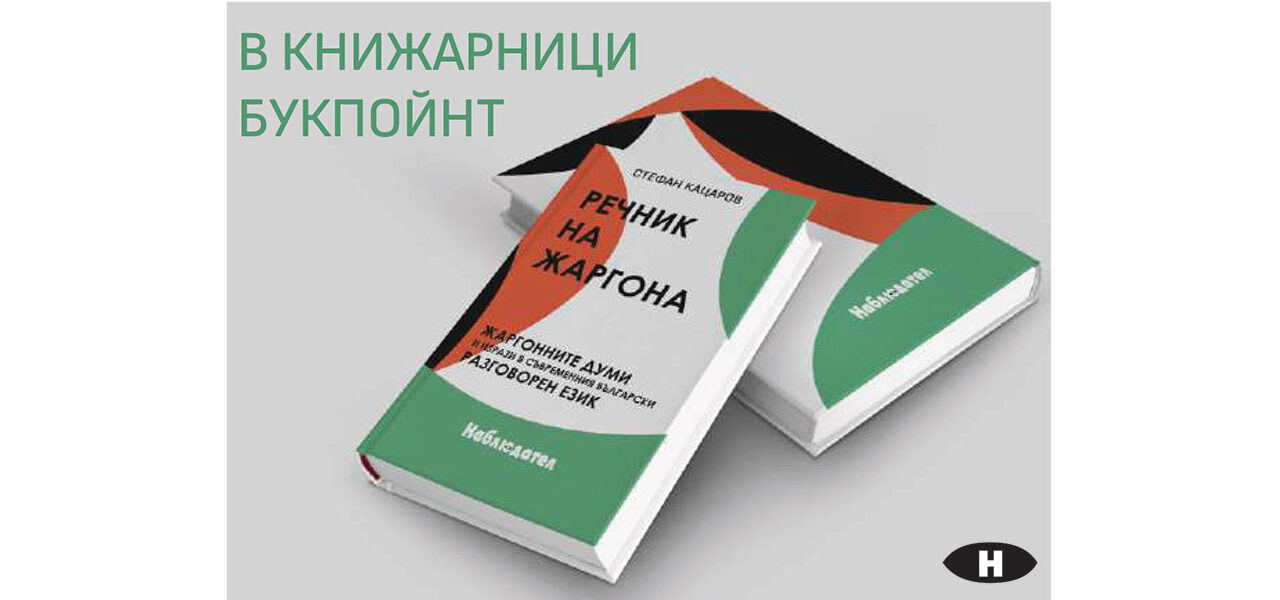 Речник на жаргона