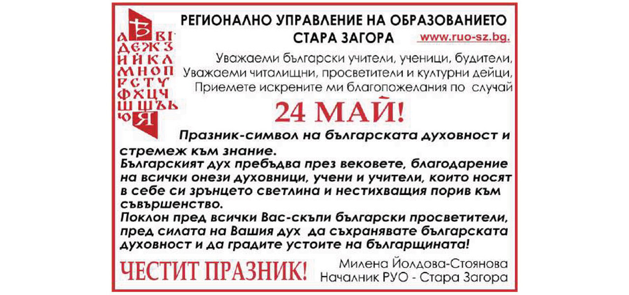 Поздрав от РУО Стара Загора по случай 24 май