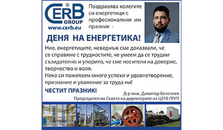 Поздрав по случай Деня на енергетика от Церб Груп