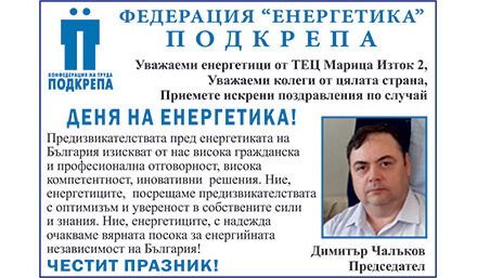 Поздрав по случай Деня на енергетика от Федерация „Енергетика“ Подкрепа