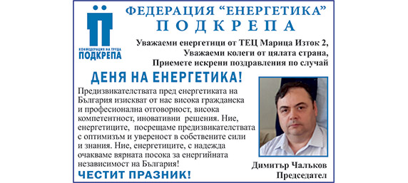 Поздрав по случай Деня на енергетика от Федерация „Енергетика“ Подкрепа