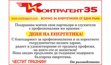 Поздрав по случай Деня на енергетика от Контрагент 35