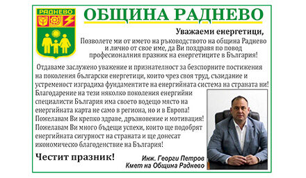 Поздрав по случай Деня на енергетика от Община Раднево