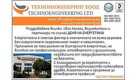 Поздрав по случай Деня на енергетика от Техноинженеринг ЕООД