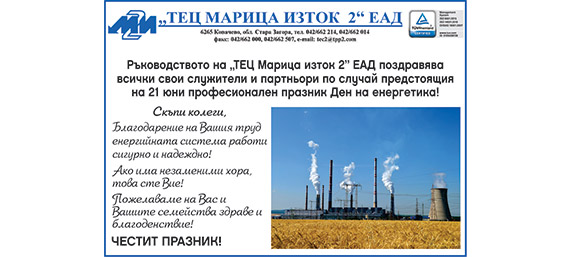 Поздрав по случай Деня на енергетика от „ТЕЦ Марица Изток 2“ ЕАД