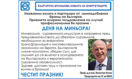 Поздрав от Българска браншова камара на енергитиците по случай Деня на миньора