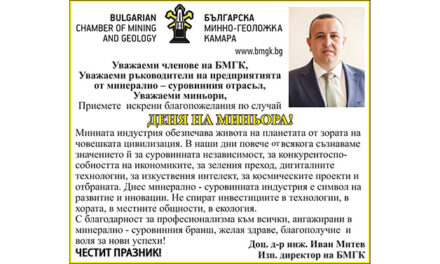 Поздрав от Българска минно-геоложка камара по случай Деня на миньора