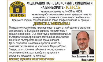 Поздрав от ФНСМ – КНСБ по случай Деня на миньора