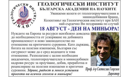 Поздрав от Геологически институт при БАН по случай Деня на миньора