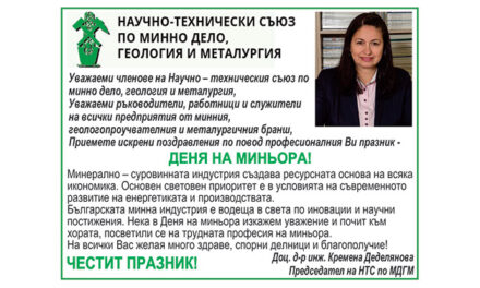 Поздрав от НТС по МДГМ по случай Деня на миньора