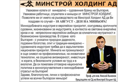Поздрав от Минстрой Холдинг по случай Деня на миньора