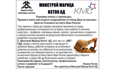 Поздрав от Минстрой Марица Изток по случай Деня на миньора