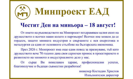 Поздрав от Минпроект ЕАД по случай Деня на миньора